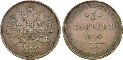 Лот №872, 5 копеек 1866 года. ЕМ.