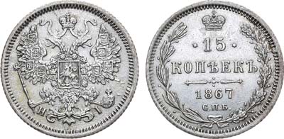 Лот №873, 15 копеек 1867 года. СПБ-HI.