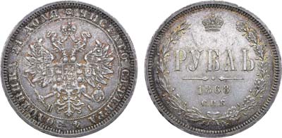 Лот №875, 1 рубль 1868 года. СПБ-НI.