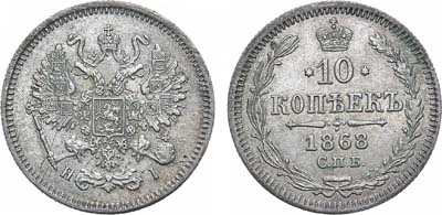 Лот №877, 10 копеек 1868 года. СПБ-HI.