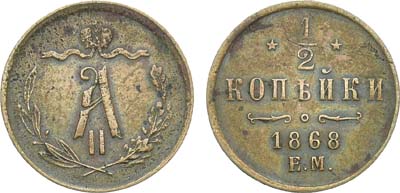 Лот №878, 1/2 копейки 1868 года. ЕМ.