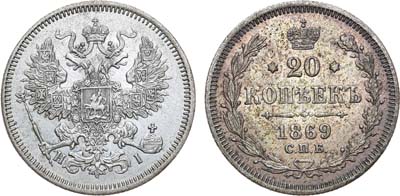 Лот №880, 20 копеек 1869 года. СПБ-НI.