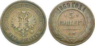 Лот №881, 5 копеек 1869 года. ЕМ.