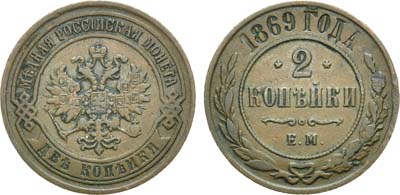 Лот №882, 2 копейки 1869 года. ЕМ.