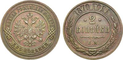 Лот №887, 2 копейки 1870 года. ЕМ.