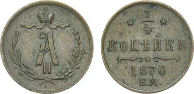 Лот №888, 1/4 копейки 1870 года. ЕМ.