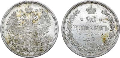 Лот №890, 20 копеек 1871 года. СПБ-HI.