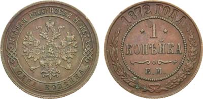 Лот №891, 1 копейка 1872 года. ЕМ.