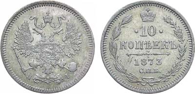 Лот №892, 10 копеек 1873 года. СПБ-НI.