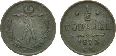 Лот №893, 1/2 копейки 1873 года. ЕМ.