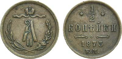 Лот №894, 1/2 копейки 1873 года. ЕМ.