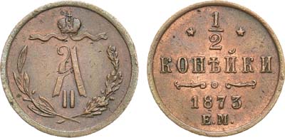 Лот №895, 1/2 копейки 1873 года. ЕМ.