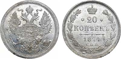 Лот №896, 20 копеек 1874 года. СПБ-HI. Гибридный гурт.