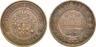 Лот №899, 3 копейки 1875 года. ЕМ.