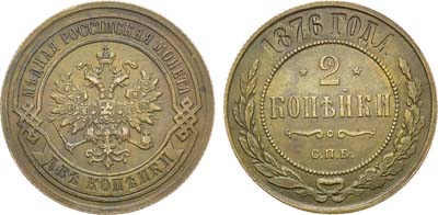 Лот №901, 2 копейки 1876 года. СПБ.