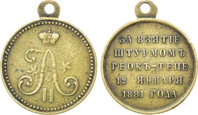 Лот №916, Медаль 1881 года. За взятие штурмом Геок-Тепе.