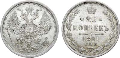 Лот №917, 20 копеек 1881 года. СПБ-НФ.