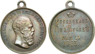 Лот №923, Медаль 1883 года. В память коронации императора Александра III.