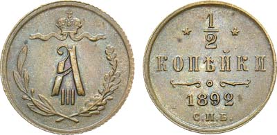 Лот №942, 1/2 копейки 1892 года. СПБ.