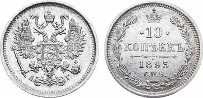 Лот №946, 10 копеек 1893 года. СПБ-АГ.