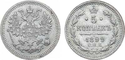 Лот №988, 5 копеек 1899 года. СПБ-АГ.