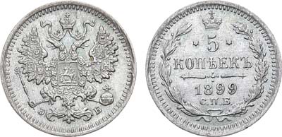 Лот №989, 5 копеек 1899 года. СПБ-ЭБ.