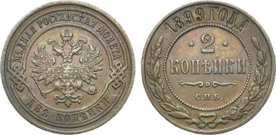 Лот №990, 2 копейки 1899 года. СПБ.