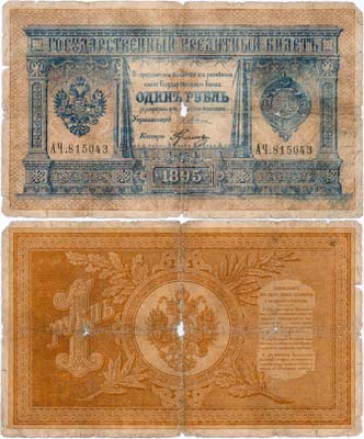Лот №11,  Российская Империя. Государственный кредитный билет. 1 рубль 1895 года. Плеске/Гулин.