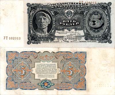 Лот №122,  СССР. Государственный Казначейский Билет.  5 рублей 1925 года.