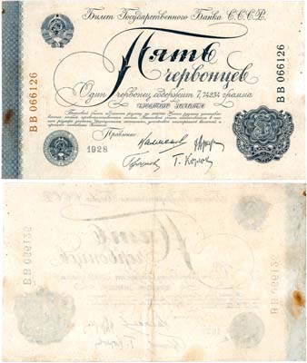 Лот №124,  СССР. Билет Государственного банка. 5 червонцев 1928 года.
