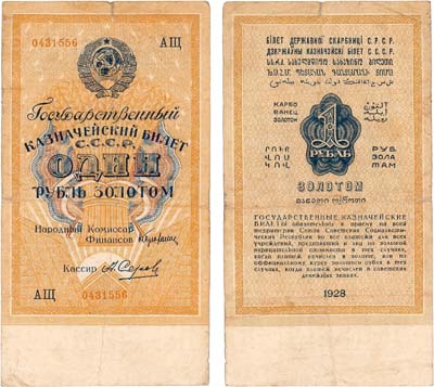 Лот №125,  СССР. Государственный Казначейский билет. 1 рубль золотом 1928 года.