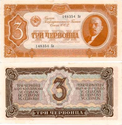 Лот №127,  СССР. Билет Государственного банка. 3 червонца 1937 года.
