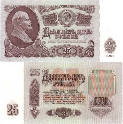 Лот №135,  СССР. Билет Государственного Банка. 25 рублей 1961 года. Без номера и литер.