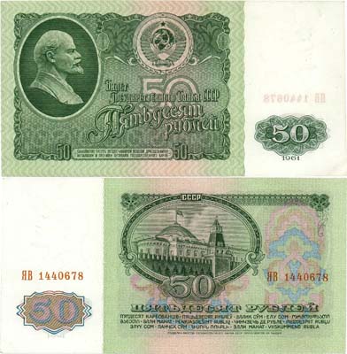 Лот №136,  СССР. Билет Государственного Банка. 50 рублей 1961 года. Замещённая серия. ЯВ .