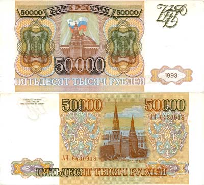 Лот №144,  Российская Федерация. Билет Банка России. 50000 рублей 1993 года. Без модификации.
