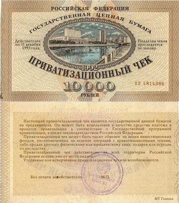 Лот №145,  Российская Федерация. Государственная ценная бумага. Приватизационный чек (ваучер). 10000 рублей 1993 года.