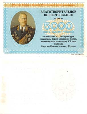 Лот №147,  СССР. Благотворительное пожертвование на сумму 5000 рублей 1994 года.