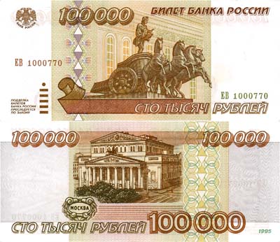 Лот №148,  Российская Федерация. Билет Банка России. 100000 рублей 1995 года.