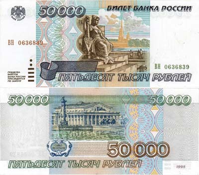 Лот №149,  Российская Федерация. Билет Банка России. 50000 рублей 1995 года.