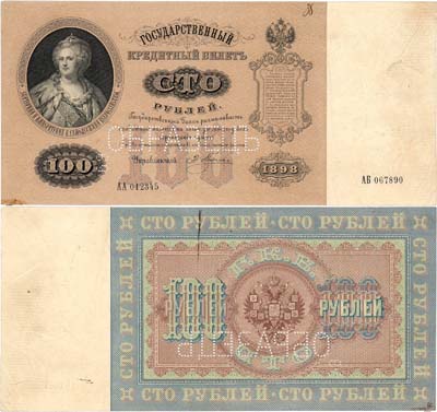 Лот №16,  Российская империя. Государственный кредитный билет. 100 рублей 1898 года. Плеске. ОБРАЗЕЦ.