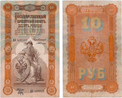 Лот №17,  Российская Империя. Государственный кредитный билет. 10 рублей 1898 года. Тимашев/Брут.