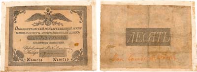 Лот №1,  Российская империя. Государственная ассигнация. 10 рублей 1829 года.