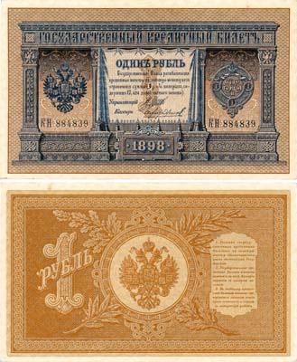 Лот №20,  Российская империя. Государственный кредитный билет. 1 рубль 1898 года. Шипов/Чихиржин.