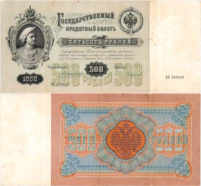 Лот №21,  Российская империя. Государственный кредитный билет. 500 рублей 1898 года. Коншин/Чихиржин.