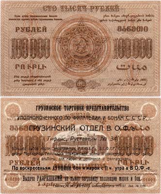 Лот №226,  Федерация Советских Социалистических Республик Закавказья. Денежный знак. 100000 рублей 1923 года. Надпечатка на аверсе. Вторичное использование.