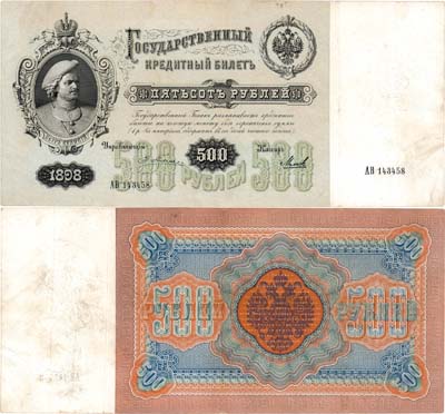 Лот №22,  Российская Империя. Государственный кредитный билет. 500 рублей 1898 года. Плеске/Михеев.