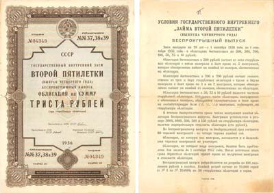 Лот №241,  СССР. Облигация на сумму 300 рублей 1936 года. Государственный внутренний заем второй пятилетки (выпуск четвертого года).
