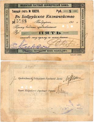Лот №249,  Бобруйск. Виленский частный коммерческий банк. Чек 5 рублей 1917 года.
