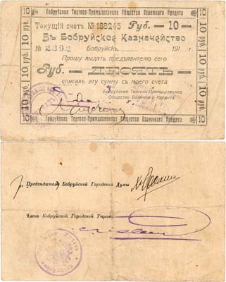 Лот №250,  Бобруйск. Торгово-промышленное Общество Взаимного Кредита. Чек 10 рублей 1917 года.