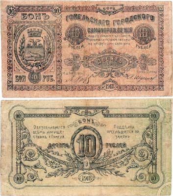 Лот №253,  Гомельское городское самоуправление. 10 рублей 1918 года.
